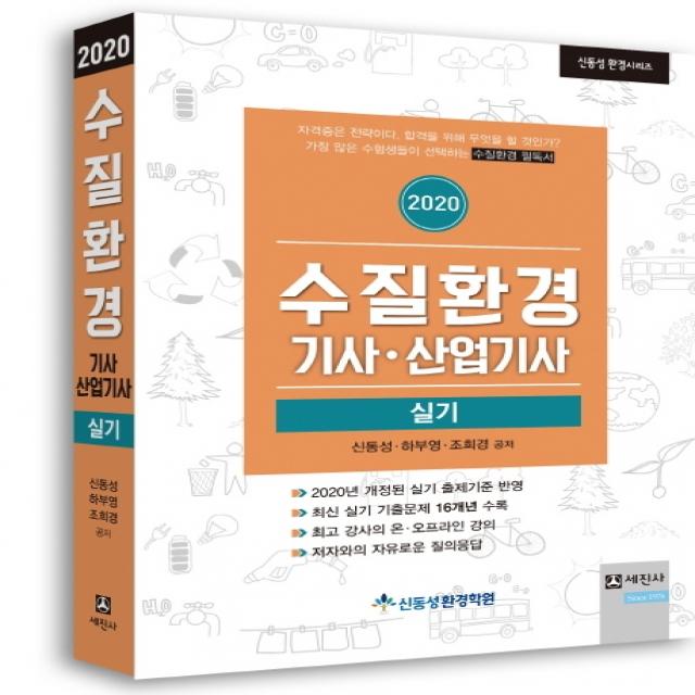 수질환경기사 산업기사 실기(2020):개정된 실기 출제기준 반영, 세진사