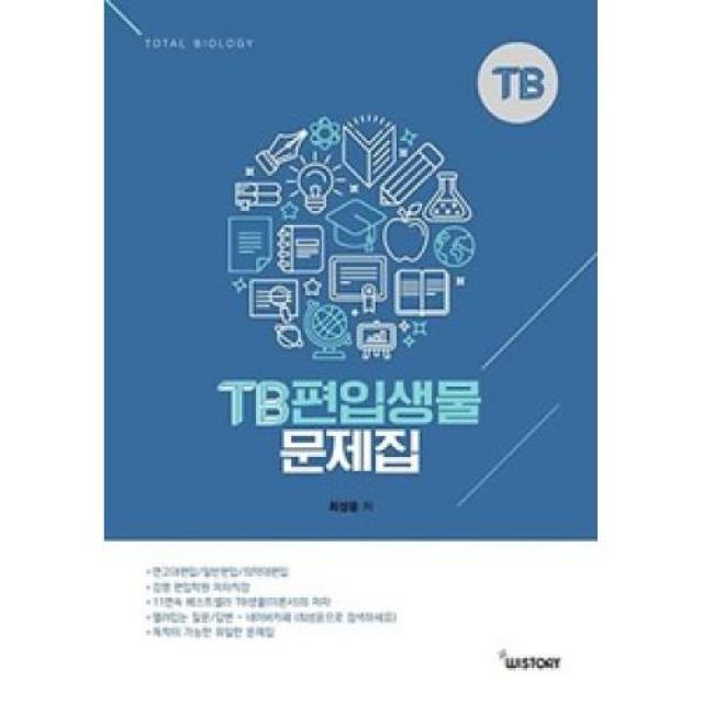 TB 편입생물 문제집(2019), 위스토리 (주)
