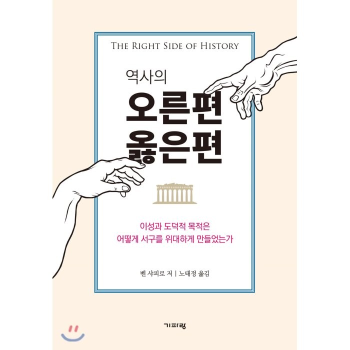 역사의 오른편 옳은편:이성과 도덕적 목적은 어떻게 서구를 위대하게 만들었는가, 기파랑