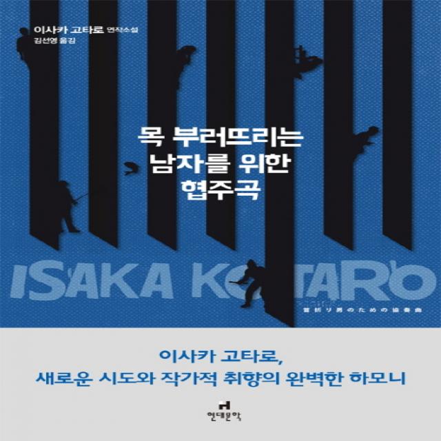 목 부러뜨리는 남자를 위한 협주곡:이사카 고타로 연작소설, 현대문학