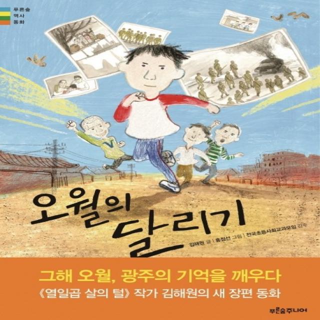 오월의 달리기 푸른숲주니어