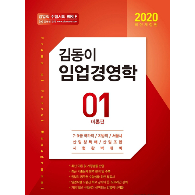 탑스팟 2020 김동이 임업경영학 (전2권) + 미니수첩 증정