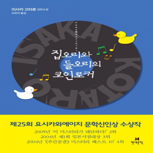 집오리와 들오리의 코인로커:이사카 고타로 장편소설, 현대문학