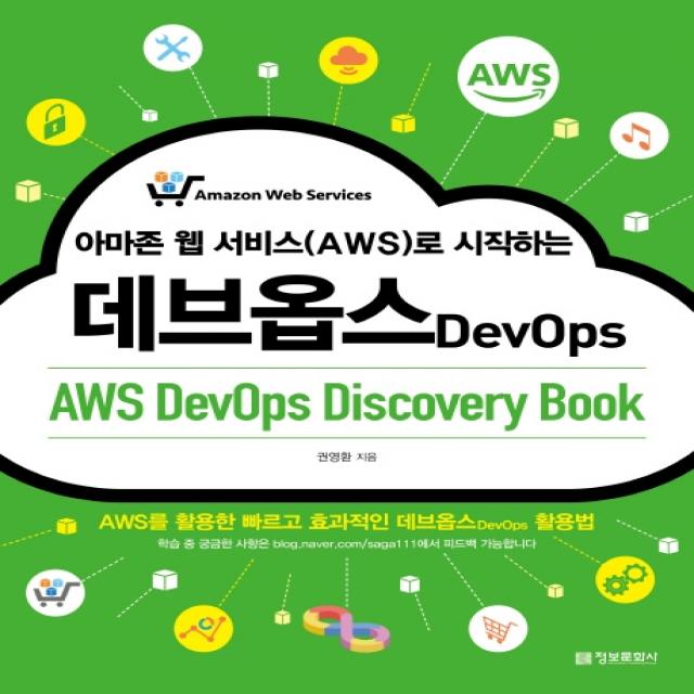 아마존 웹 서비스 Aws 로 시작하는 데브옵스 Aws Devops Discovery Book :aws를 활용한 빠르고 효과적인 데브옵스 활용법 정보문화사