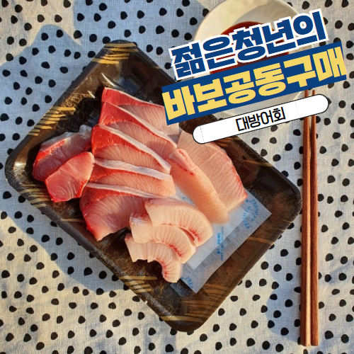 [바보공구] 대방어회 300g (원물 10kg급 당일활어 작업)