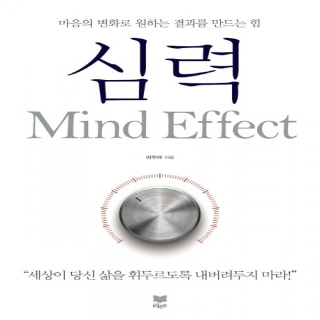 심력(Mind Effect):마음의 변화로 원하는 결과를 만드는 힘, 라온북