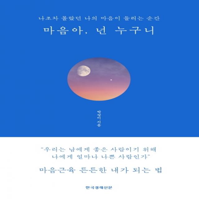 마음아 넌 누구니 블루에디션 리커버 :나조차 몰랐던 나의 마음이 들리는 순간 한국경제신문