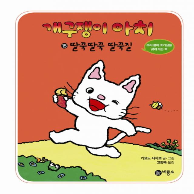 개구쟁이 아치. 15: 딸꾹딸꾹 딸꾹질, 비룡소