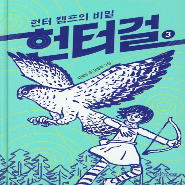 헌터걸. 3: 헌터캠프의 비밀