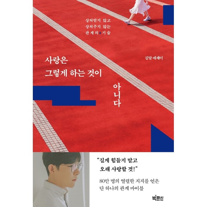 사랑은 그렇게 하는 것이 아니다 : 상처받지 않고 상처주지 않는 관계의 기술, 김달 저, 빅피시