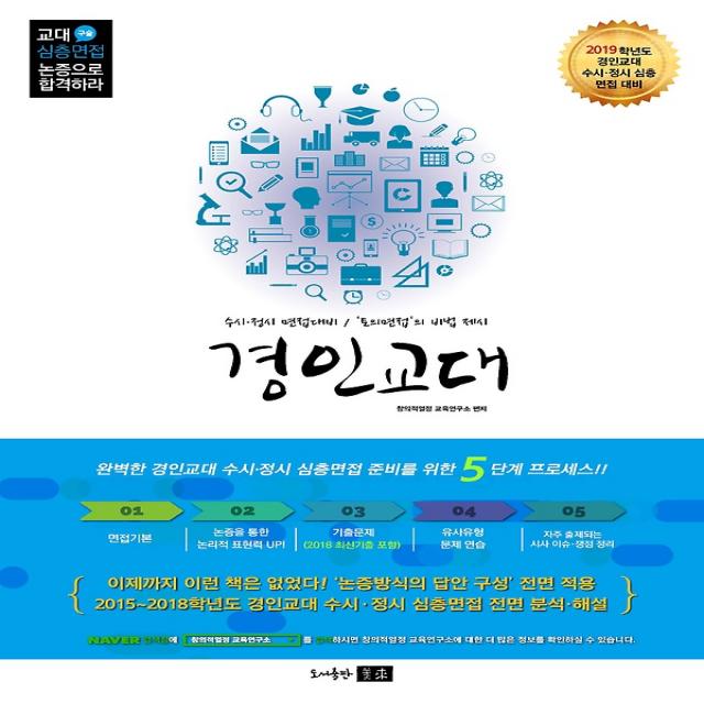 2019 논증으로 합격하라 교대 심층(구술)면접 - 경인교대 편 (2018), 도서출판 미래