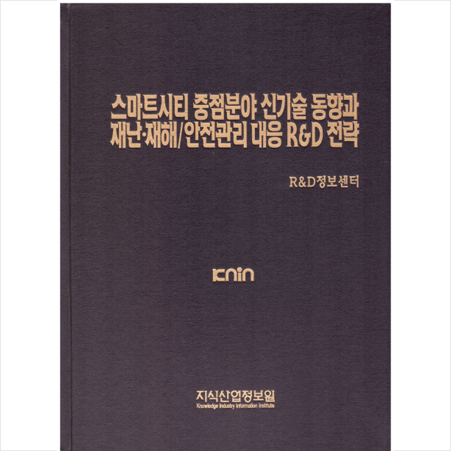 스마트시티 중점분야 신기술 동향과 재난 재해/안전관리 대응 R&D 전략, 스마트시티 중점분야 신기술 동향과 재난.재해-안전관리 대응 RnD 전략