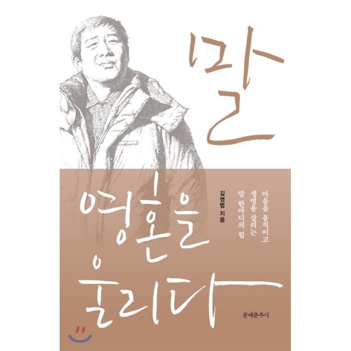 말 영혼을 울리다 : 마을을 움직이고 생명을 살리는 말 한마디의 힘, 문예춘추사