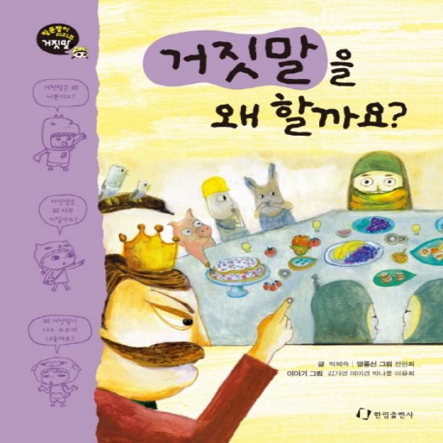 한림출판사 거짓말을 왜 할까요