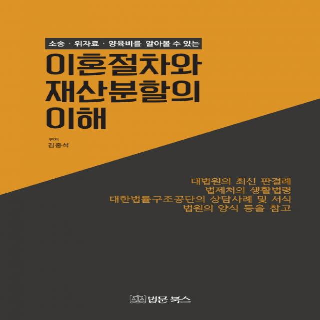 소송 위자료 양육비를 알아볼 수 있는 이혼절차와 재산분할의 이해, 법문북스