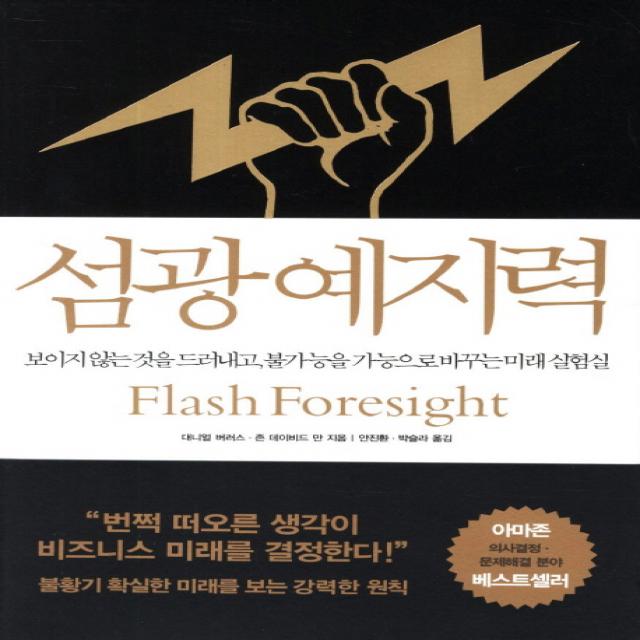 섬광 예지력:보이지 않는 것을 드러내고 불가능을 가능으로 바꾸는 미래실험실, 동아일보사