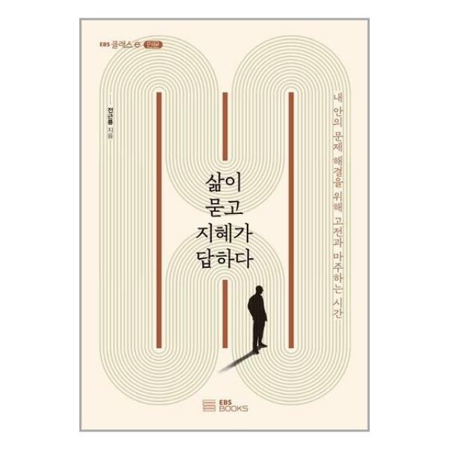 삶이 묻고 지혜가 답하다 / EBS BOOKS책 도서 ( + 사은품 +# 안전포장 )