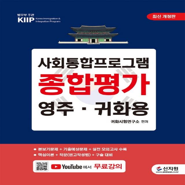 사회통합프로그램 종합평가 영주ㆍ귀화용:핵심이론 + 작문 + 구술대비 + 무료 동영상 강의, 신지원