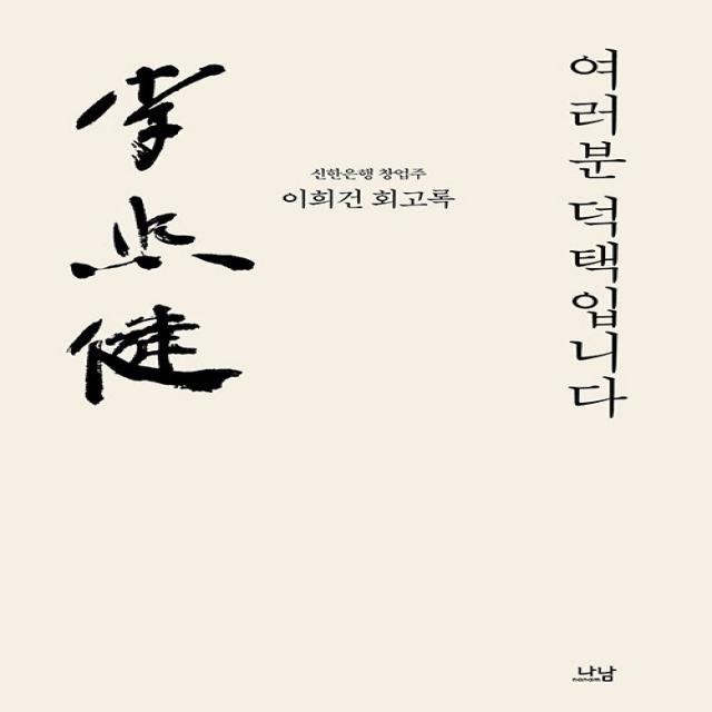 여러분 덕택입니다:신한은행 창업주 이희건 회고록, 이희건 저, 나남