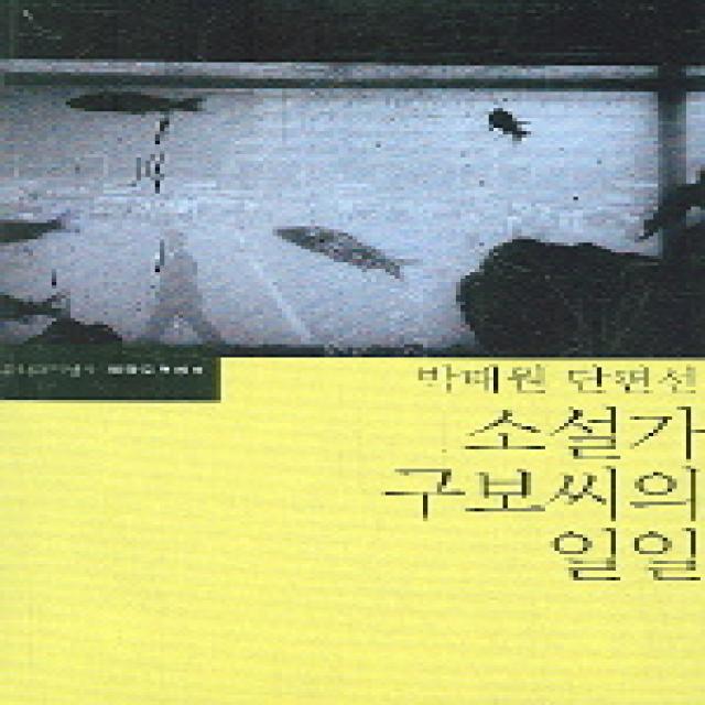 소설가 구보씨의 일일, 문학과지성사