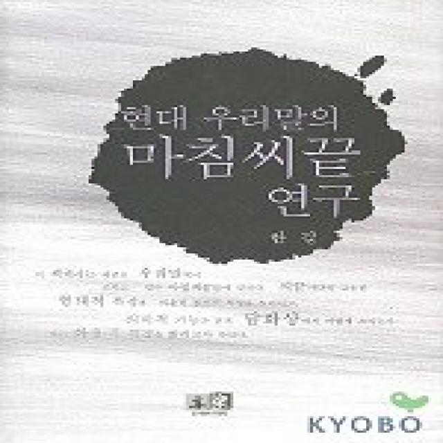 현대 우리말의 마침씨끝 연구, 역락