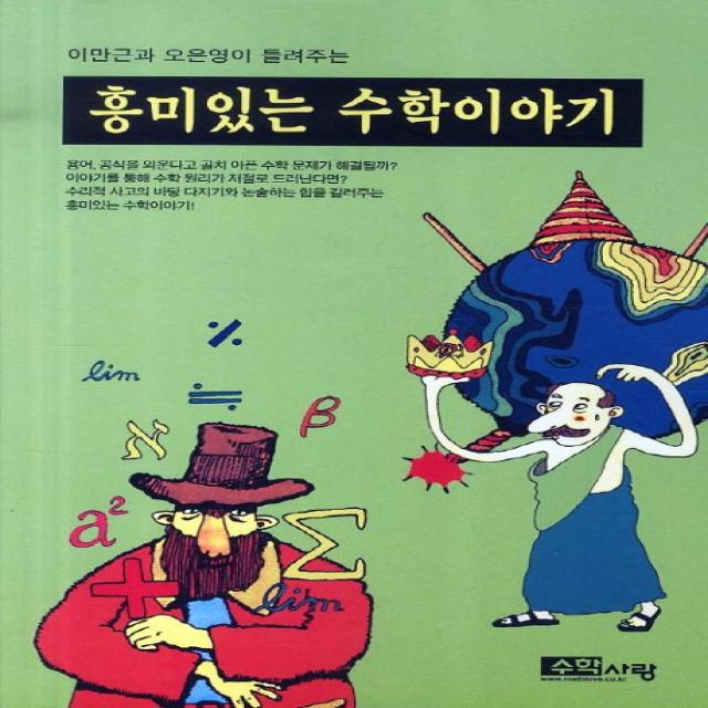 이만근과 오은영이 들려주는 흥미있는 수학이야기, 수학사랑