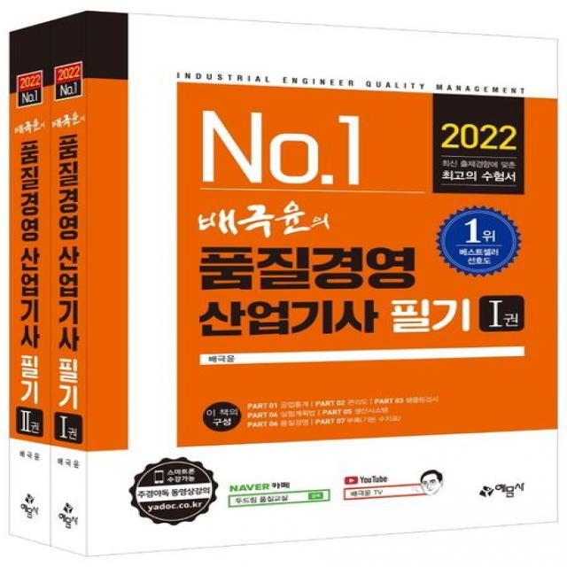 2022 배극윤의 품질경영산업기사 필기 세트, 예문사
