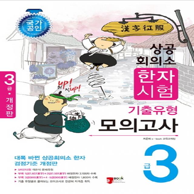 취UP 직UP 상공회의소 한자시험 기출유형 모의고사 3급, 이북고시