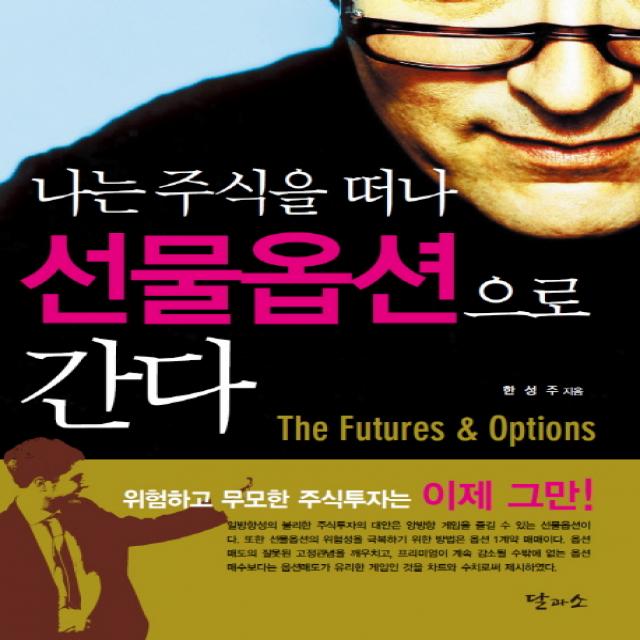 나는 주식을 떠나 선물옵션으로 간다 달과소