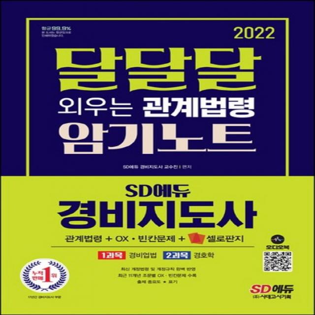 시대고시기획 2022 경비지도사 달달달 외우는 관계법령 암기노트