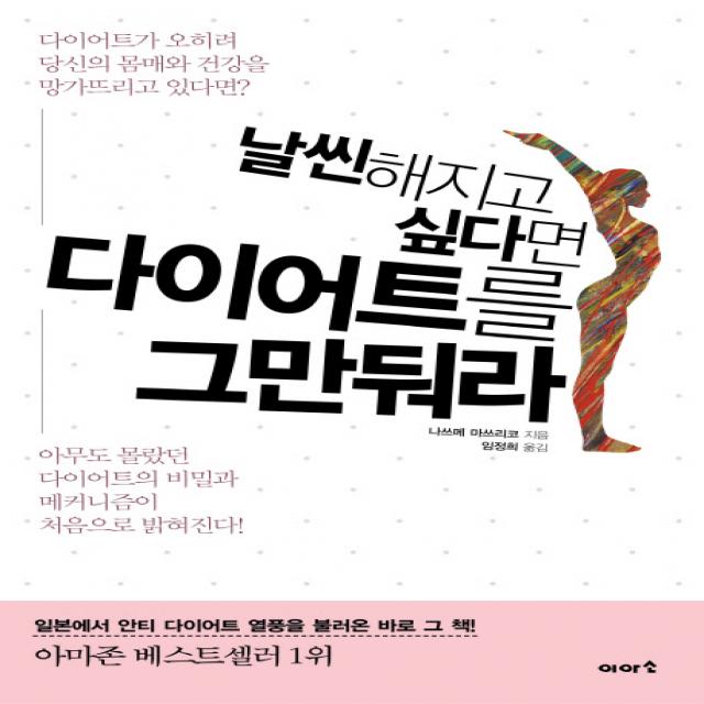 날씬해지고 싶다면 다이어트를 그만둬라:아무도 몰랐던 다이어트의 비밀과 메커니즘이 처음으로 밝혀진다, 이아소