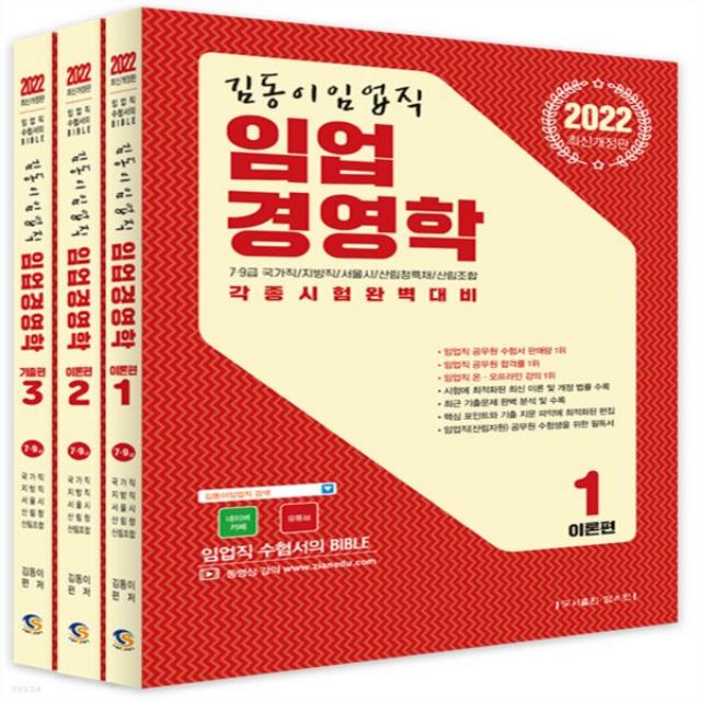 새책-스테이책터 [2022 김동이 임업직 임업경영학-전3권] 7.9급 국가직-지방직-서울시-산림청특채-산림조합 각종시험완벽대비