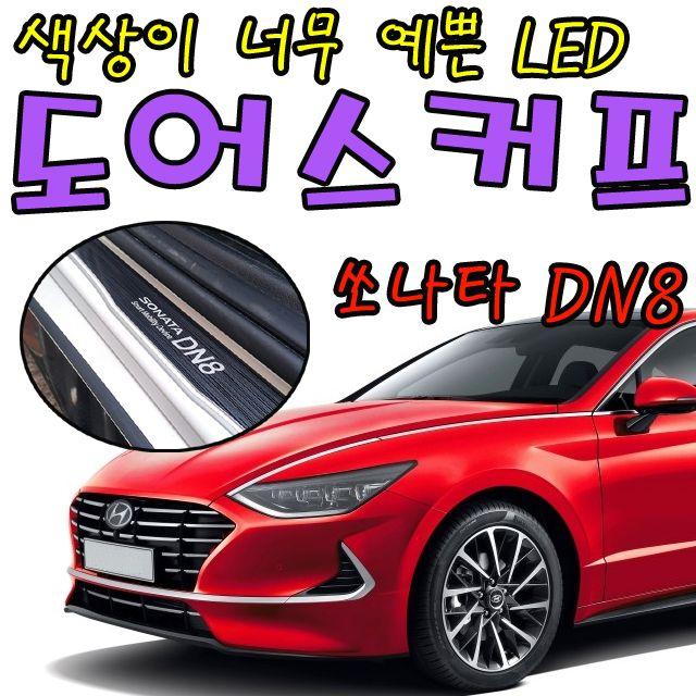 신형쏘나타 국민차쏘나타 국민 중형차 쏘나타 DN8 LED 색상이 예쁜 도어스커프 국민차