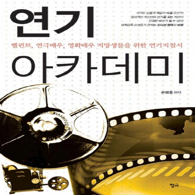 연기 아카데미:탤런트 연극배우 영화배우 지망생들을 위한 연기지침서 청어