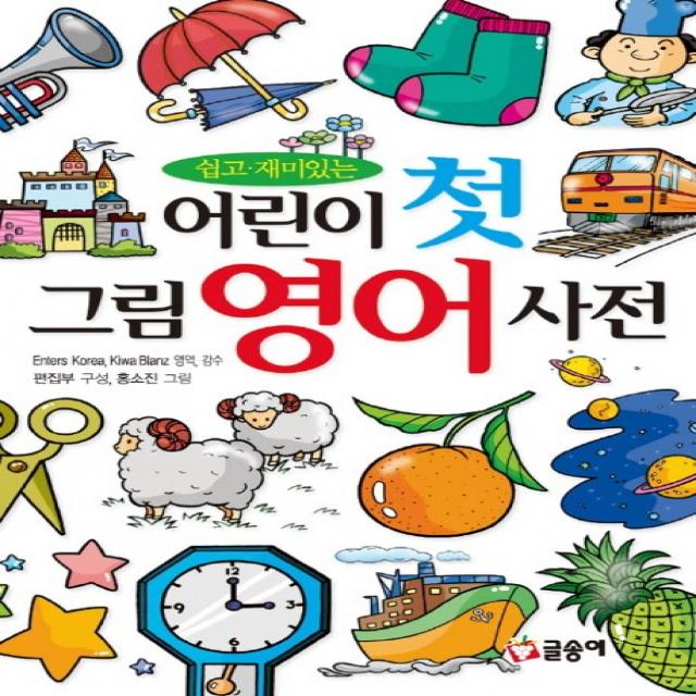 쉽고 재미있는 어린이 첫 그림 영어 사전, 글송이