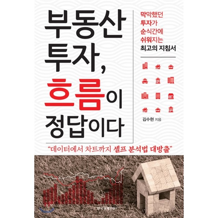 부동산 투자 흐름이 정답이다:막막했던 투자가 순식간에 쉬워지는 최고의 지침서, 한국경제신문i