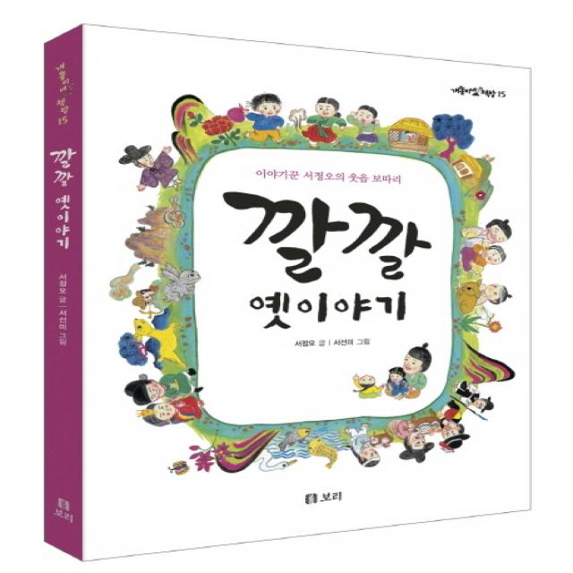 깔깔 옛이야기:이야기꾼 서정오의 웃음 보따리 보리