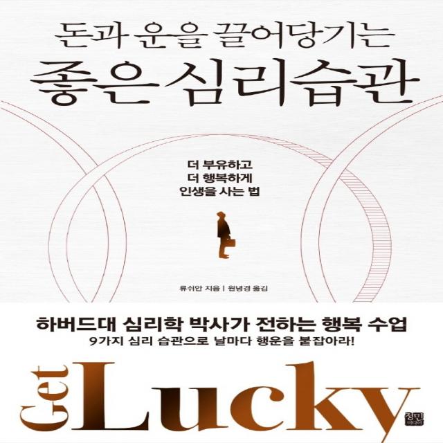 돈과 운을 끌어당기는 좋은 심리 습관:더 부유하고 더 행복하게 인생을 사는 법, 정민미디어, 류쉬안
