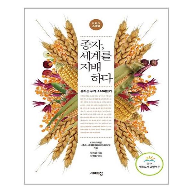 시대의창 종자, 세계를 지배하다 (마스크제공), 단품