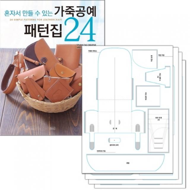 혼자서 만들 수 있는 가죽공예 패턴집 24 + 실물 패턴 세트 ㅁㅅㄴ