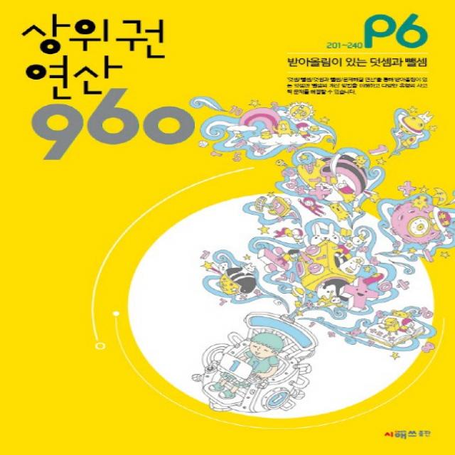 상위권 연산 960 P6 : 받아올림이 있는 덧셈과 뺄셈, 시매쓰