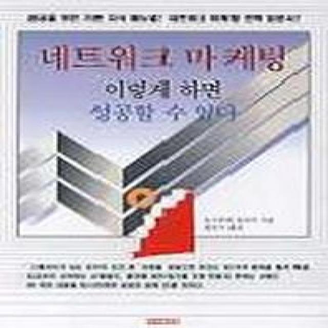 네트워크 마케팅 이렇게 하면 성공할 수 있다 아카데미북