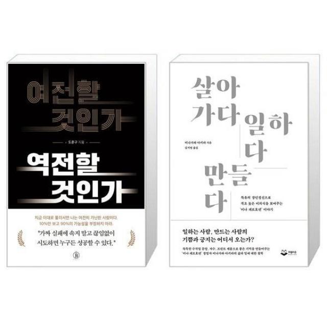 여전할 것인가 역전할 것인가 + 살아가다 일하다 만들다 (마스크제공)