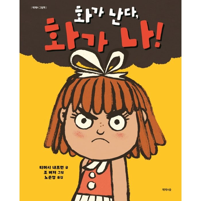[제제의숲]화가 난다 화가 나! - 제제의 그림책 (양장), 제제의숲, 티머시 내프먼