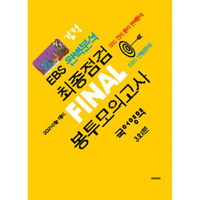 강적 EBS 완벽분석 최종점검 파이널 봉투모의고사 국어영역 (2020년), 수능과정평가원