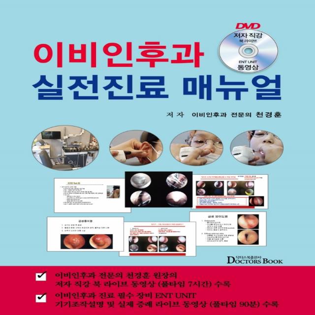 이비인후과 실전진료 매뉴얼, 천경훈, 닥터스북