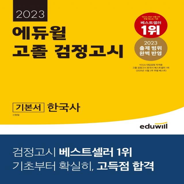 2023 에듀윌 고졸 검정고시 기본서 한국사:2023 출제 범위 완벽 반영｜기초부터 확실히, 고득점 합격, 에듀윌