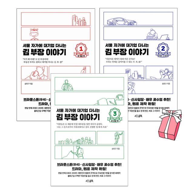 서울 자가에 대기업 다니는 김 부장 이야기 1권+2권+3권 전3권 세트 +사은품 제공