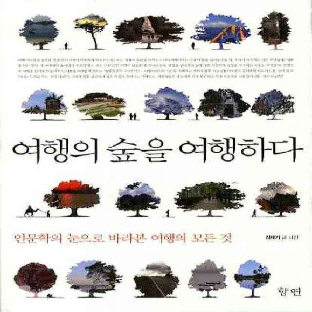 여행의 숲을 여행하다:인문학의 눈으로 바라본 여행의 모든 것, 향연