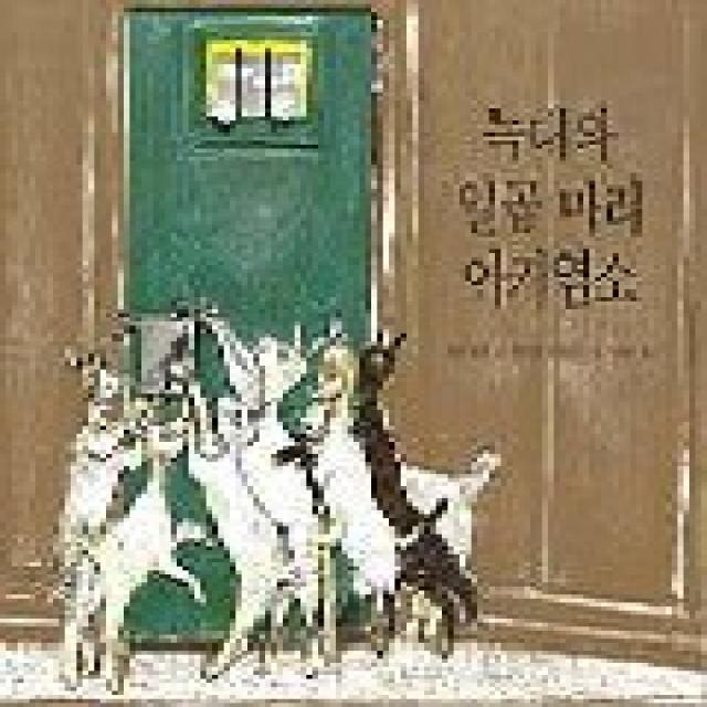 늑대와 일곱 마리 아기염소(세계의 옛이야기 1), 비룡소